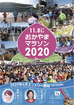 おかやまマラソン2020