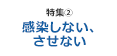 [特集2] 感染しない、させない