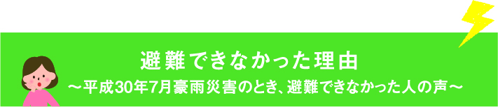 避難できなかった理由～平成30年7月豪雨災害のとき、避難できなかった人の声～