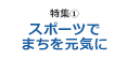 [特集1] スポーツでまちを元気に