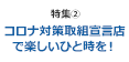 [特集2] コロナ対策取組宣言店で楽しいひと時を！