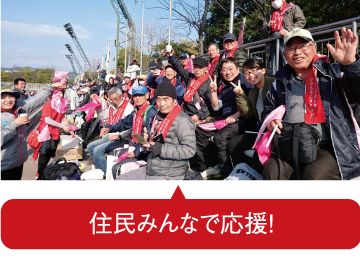 地域の方で応援に駆けつけています