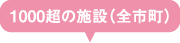 1000越の施設（全市町）