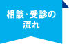 相談・受診の流れ