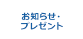 お知らせ・プレゼント