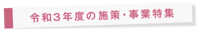 令和3年度の施策･事業特集