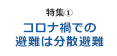 【特集1】コロナ禍での避難は分散避難