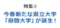 【特集2】今春新たな県立大学｢叡啓大学｣が誕生！