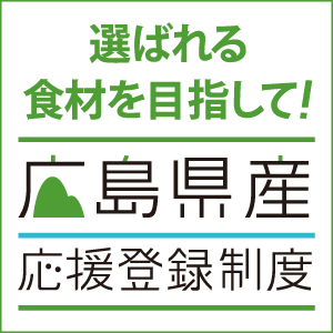 広島県産応援登録制度ロゴマーク