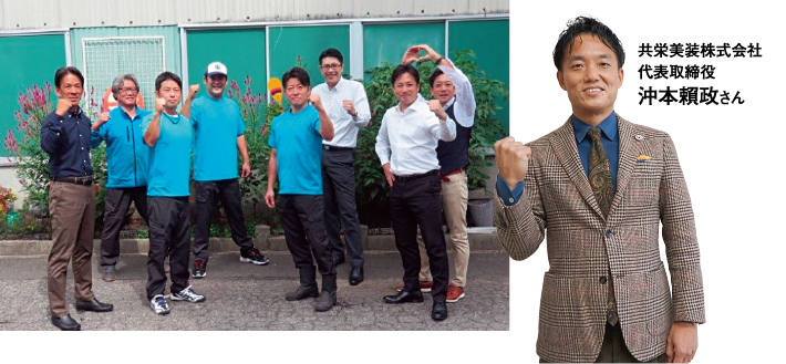 共栄美装株式会社代表取締役沖本賴政さんと従業員の写真