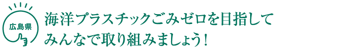 海洋プラスチックごみゼロを目指してみんなで取り組みましょう！