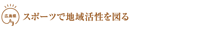 スポーツで地域活性を図る