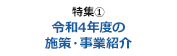 令和4年度の施策・事業紹介