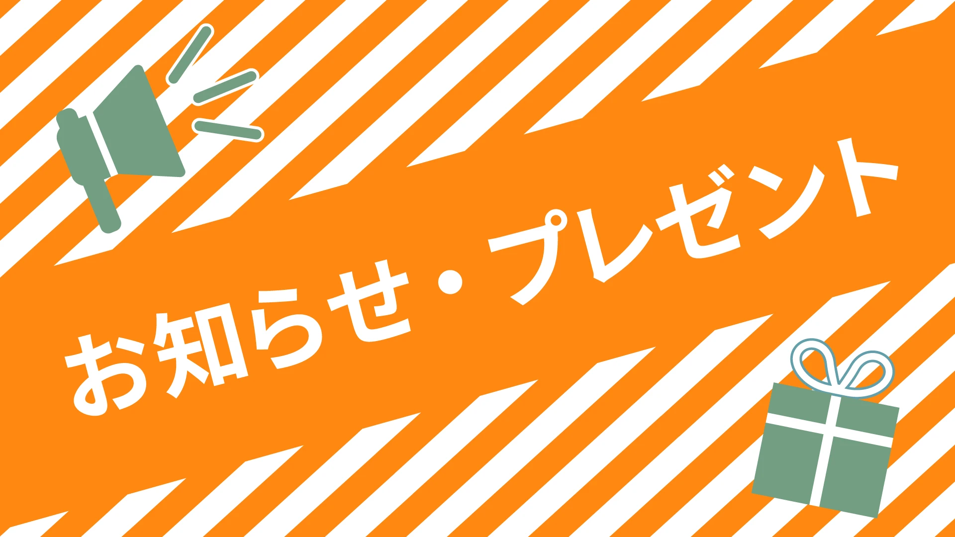 お知らせ・プレゼント