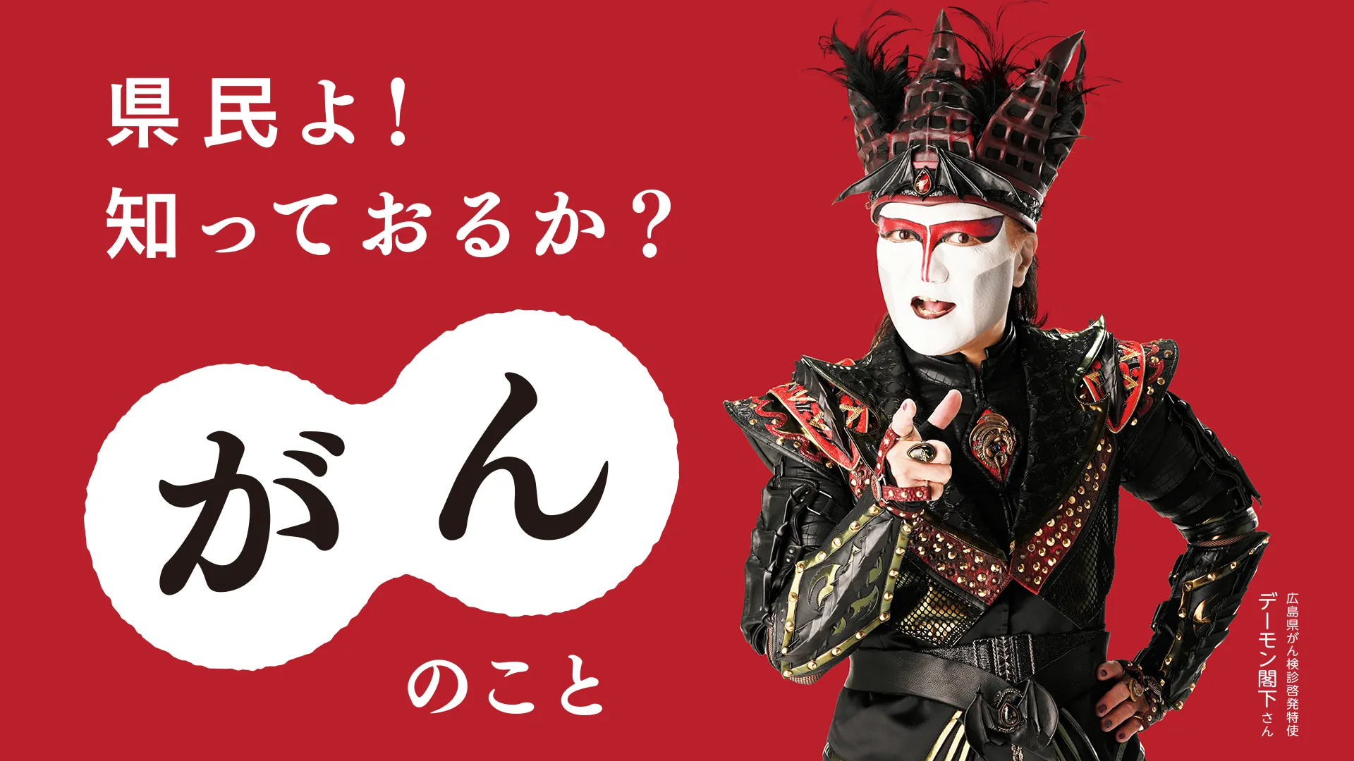 県民よ！知っておるか？がんのこと