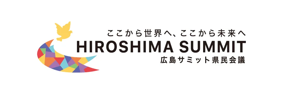広島サミット県民会議 公式ロゴ