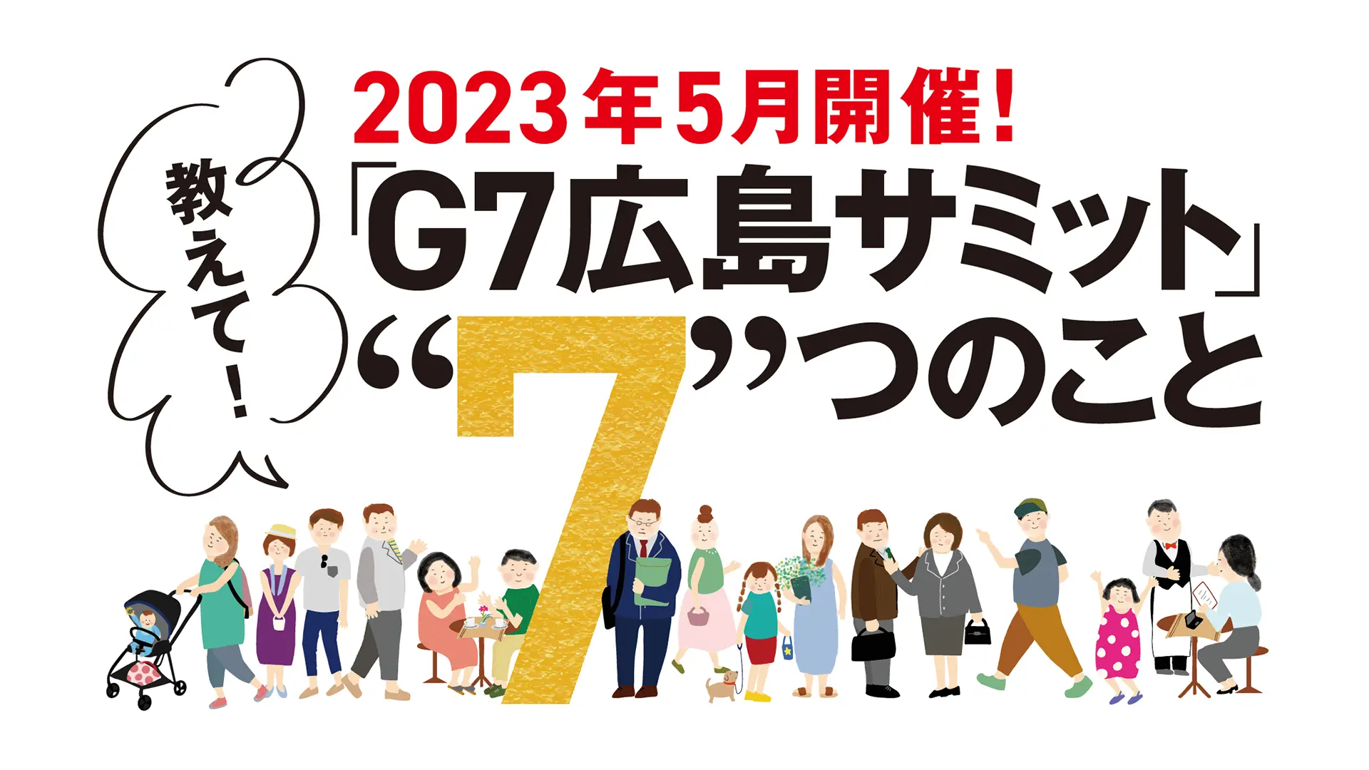 教えて！「G7広島サミット」“7”つのこと