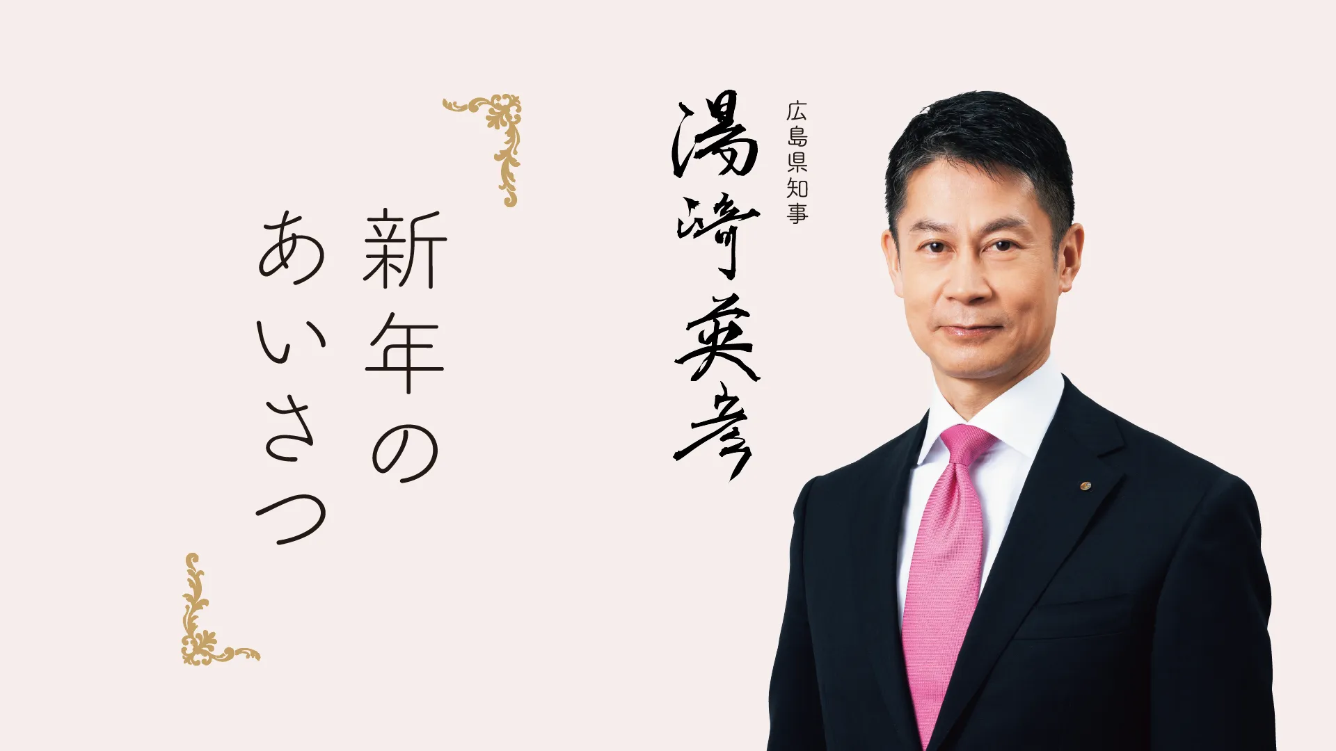 広島県知事から新年のあいさつ