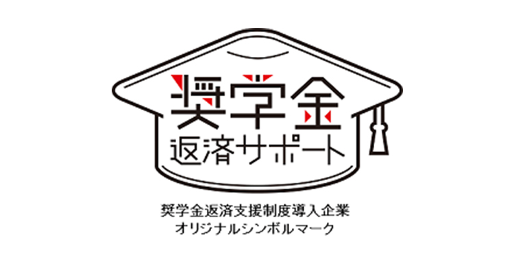 奨学金返済支援制度導入企業 オリジナルシンボルマーク