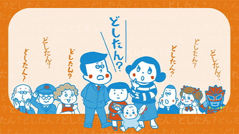 家族に関心を持つ周りの人