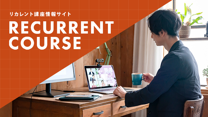 リカレント講座情報サイト イメージ