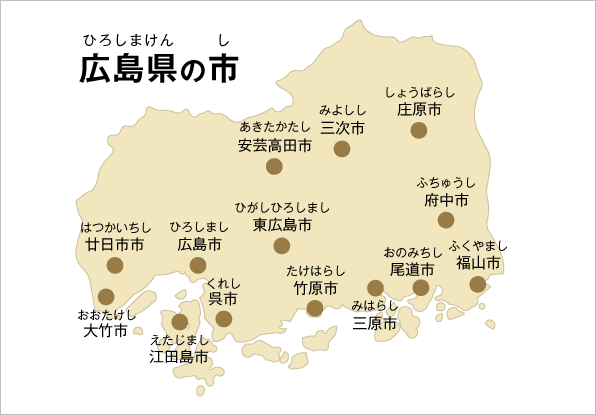 広島県の市町 しちょう 広島県