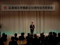 広島城北学園創立５０周年記念祝賀会