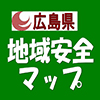 広島県地域安全マップづくり 学生ボランティア応援 SNSアイコン
