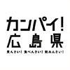 広島県観光課（カンパイ！広島県） SNSアイコン