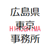 広島県東京事務所 SNSアイコン