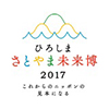 ひろしま さとやま未来博2017