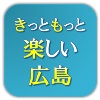 広島県国際交流員の「きっともっと楽しい広島」 SNSアイコン