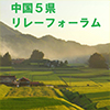 中国5県リレーフォーラム SNSアイコン