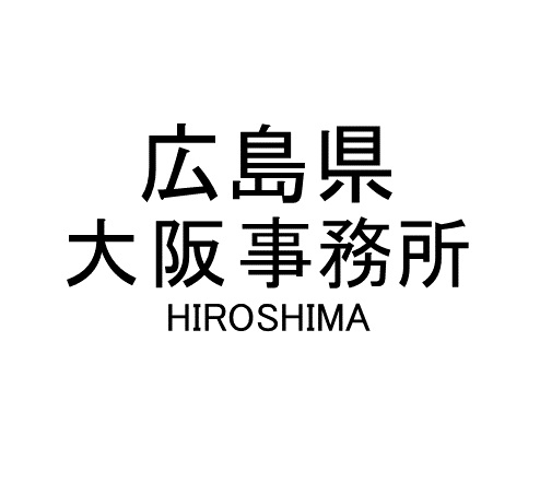 広島県大阪事務所 SNSアイコン