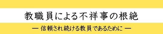 教職員の不祥事の根絶