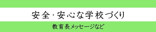 安全安心な学校づくり