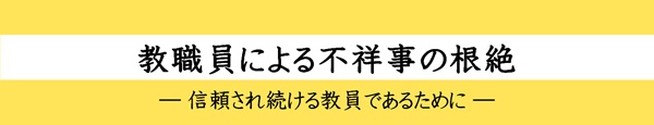 教員不祥事の根絶-信頼され続ける教員であるために