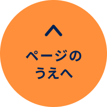 ページの最上部へスクロールする
