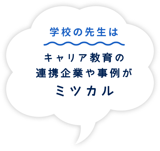 吹き出し　学校の先生はキャリア教育の連携企業や事例がミツカル