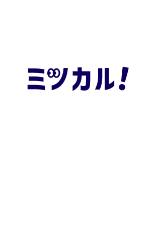 学校と企業のつながりをつくる　ミツカル！ひろしまカンパニー