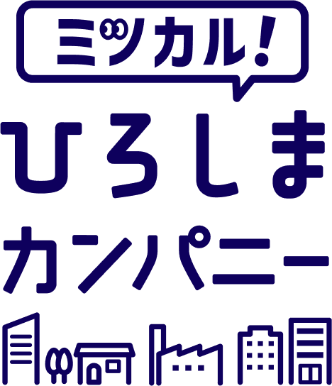 ミツカル！ひろしまカンパニー
