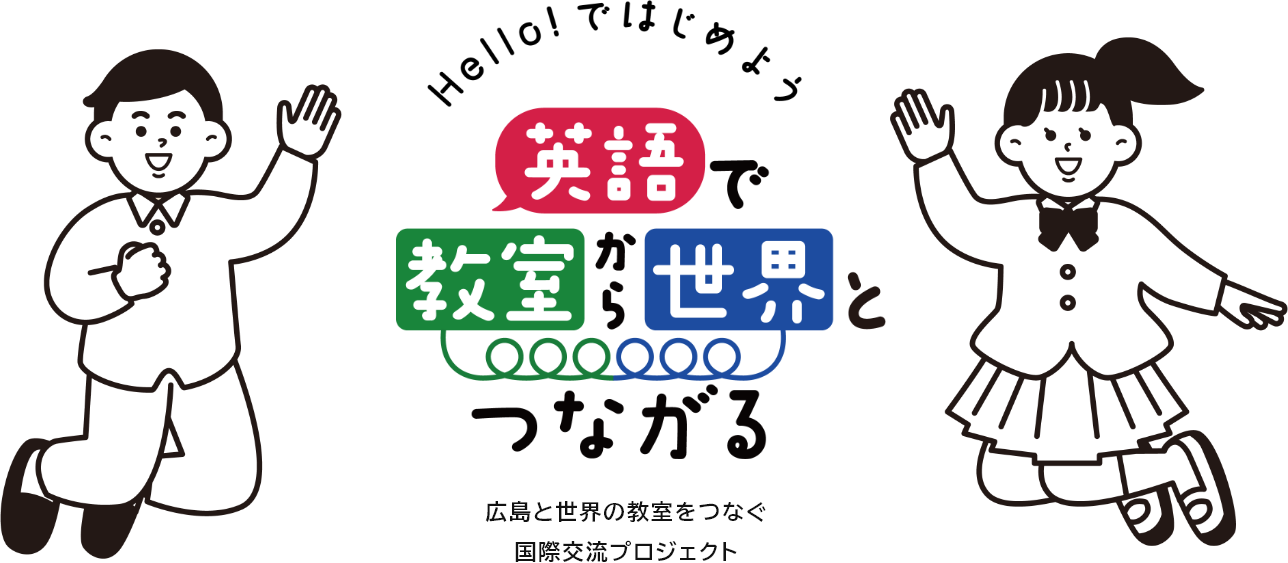 Hello!で始めよう 英語で教室から世界とつながる 日本と世界の教室をつなぐ国際交流プラットフォーム