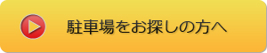 駐車場をお探しの方へ