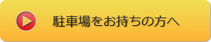 駐車場をお持ちの方へ