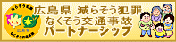 広島県減らそう犯罪・なくそう交通事故パートナーシップ