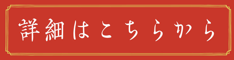 詳細はこちらから