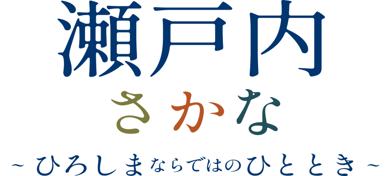 瀬戸内さかな日和ロゴ