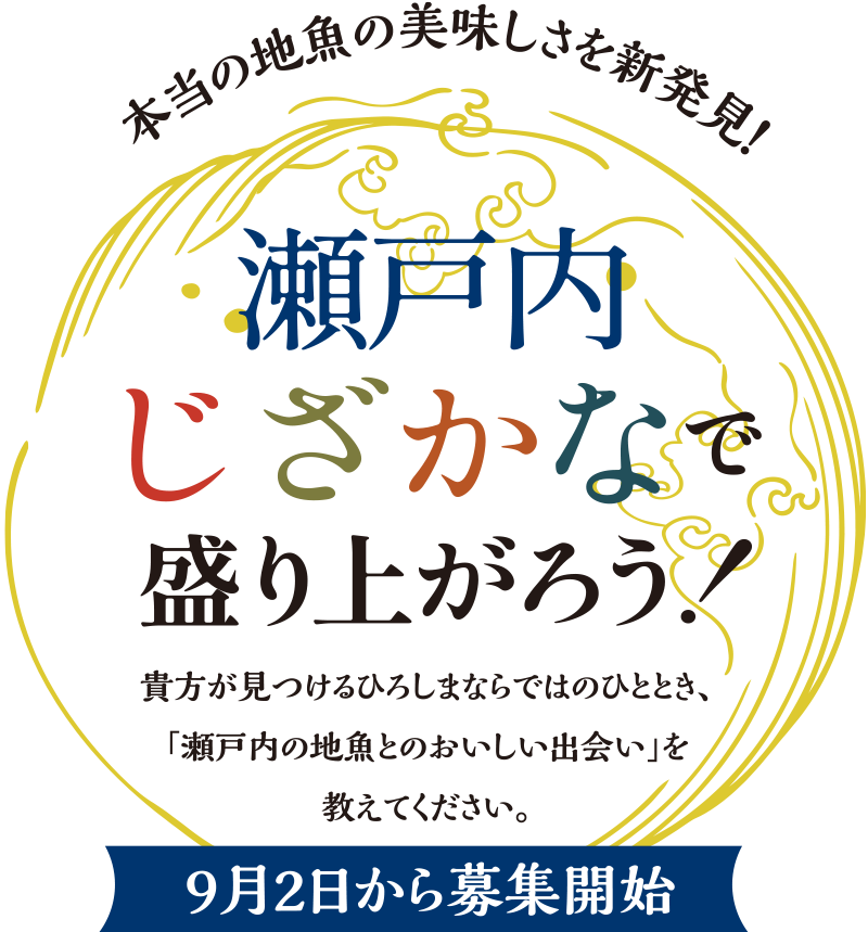 瀬戸内さかなで盛り上がろう