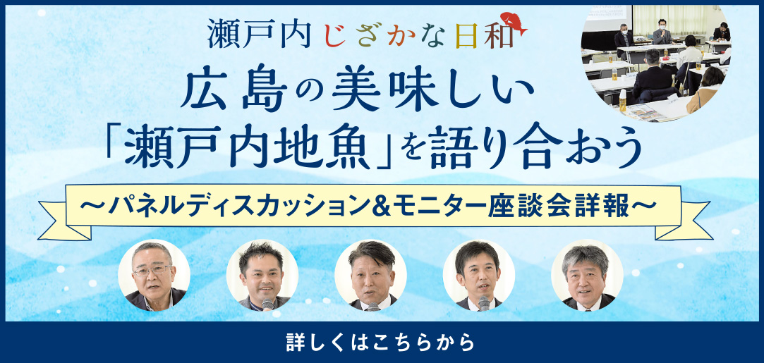 広島の美味しい「瀬戸内地魚」を語り合おう