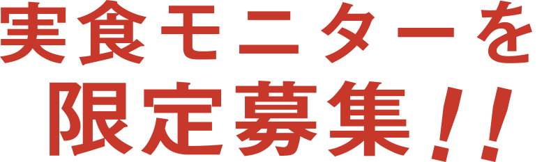 実食モニターを限定募集